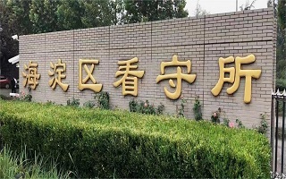 北京市海淀区看守所位置在哪里?海淀看守所详细地址、路线地图、电话号码