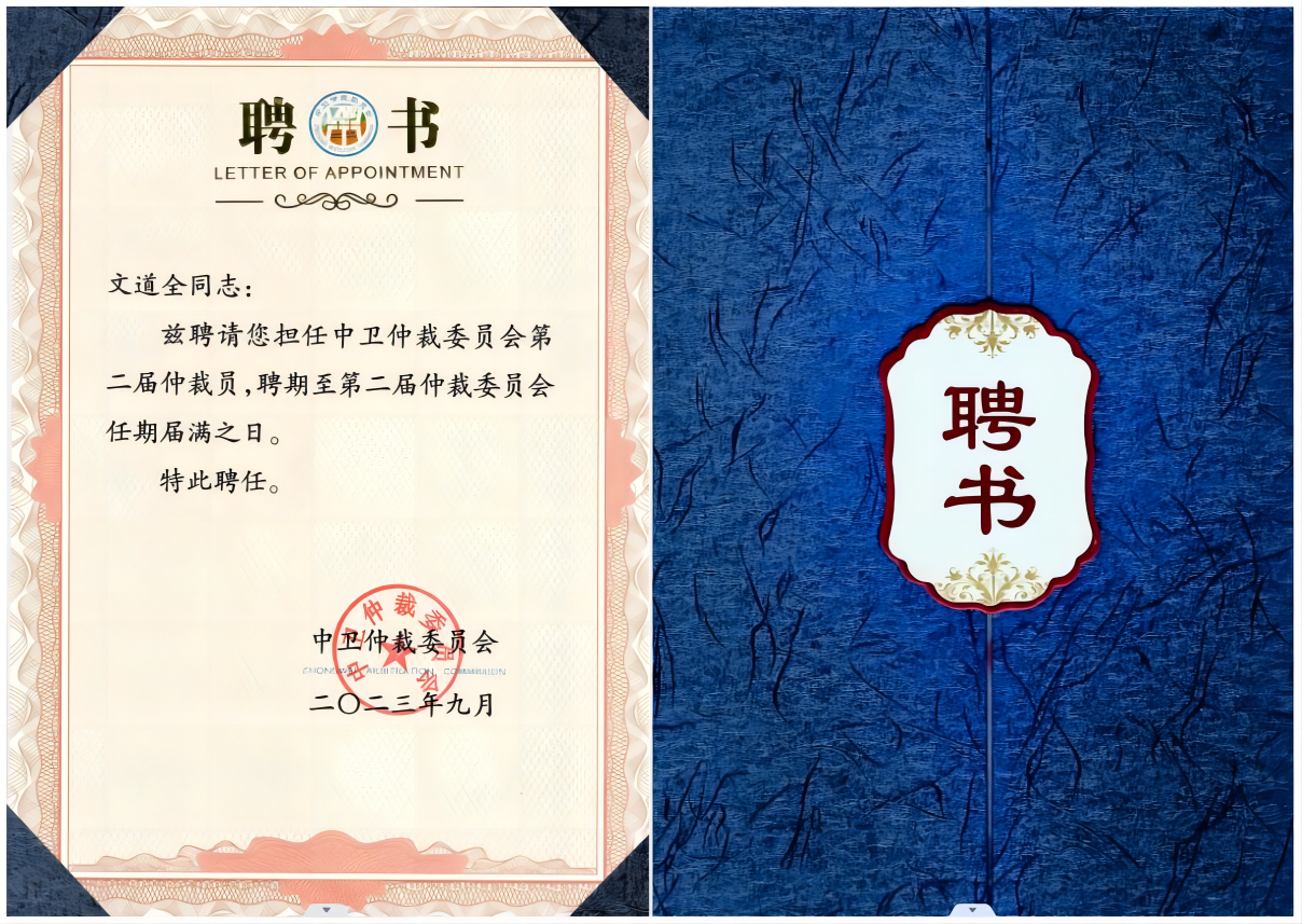 百环律师文道全被聘为中卫仲裁委员会仲裁员