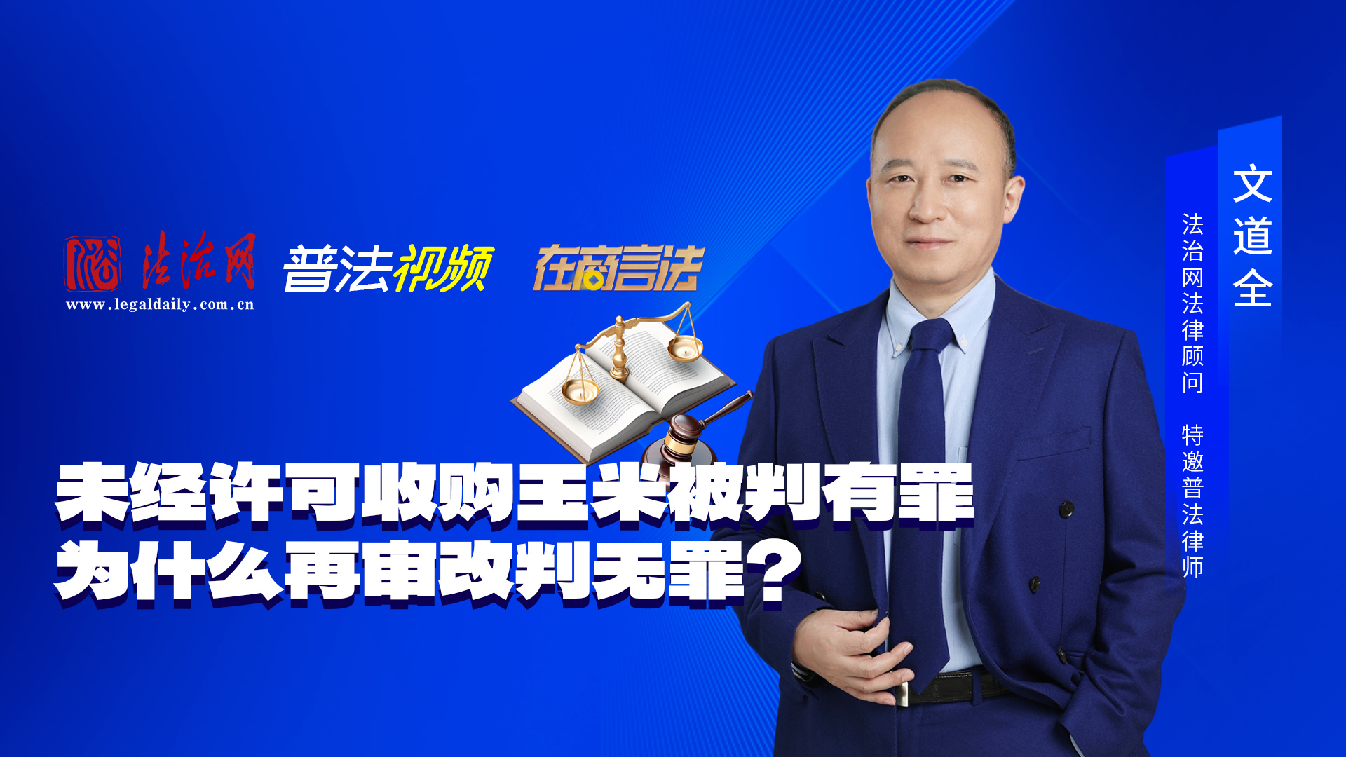 非法经营罪经典案例2：未经许可收购玉米被判有罪， 为什么再审改判无罪？