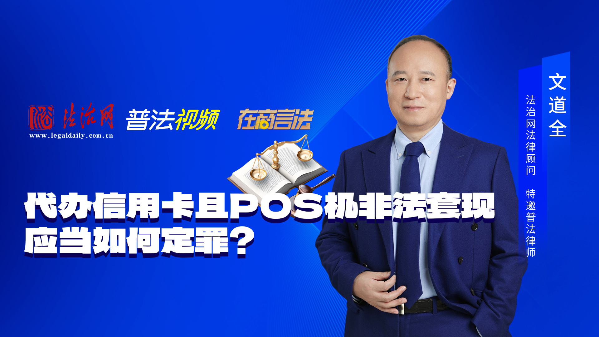 非法经营罪经典案例3 ：代办信用卡且POS机非法套现，应当如何定罪？