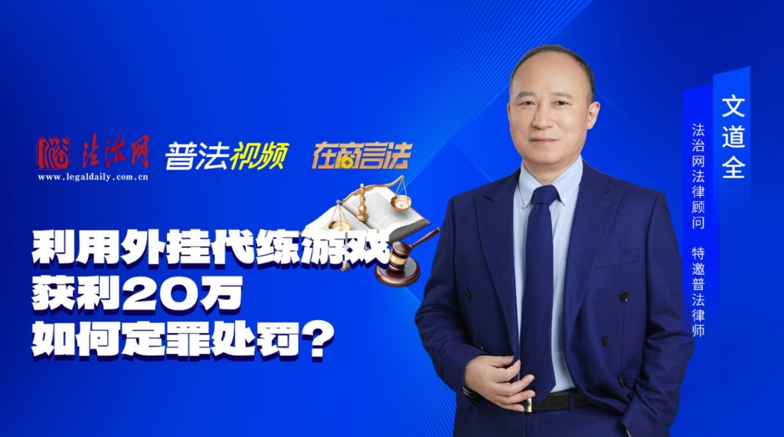非法经营罪典型案例5：利用外挂代练游戏，获利20万，如何定罪处罚？