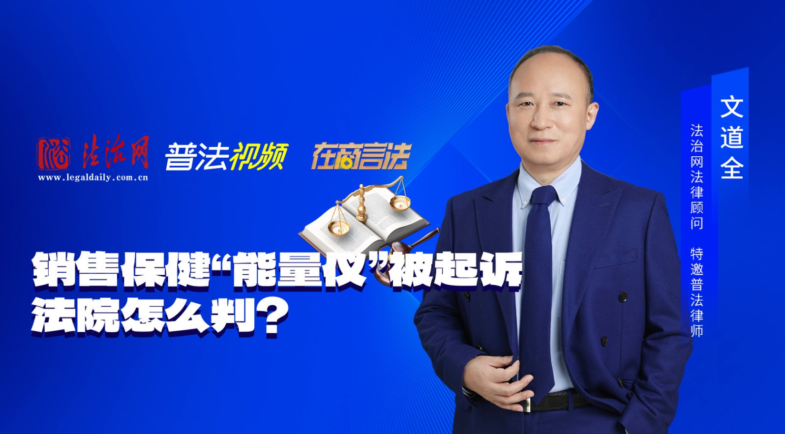 非法经营罪典型案例6：销售保健&ldquo;能量仪&rdquo;被起诉，法院会怎么判呢？
