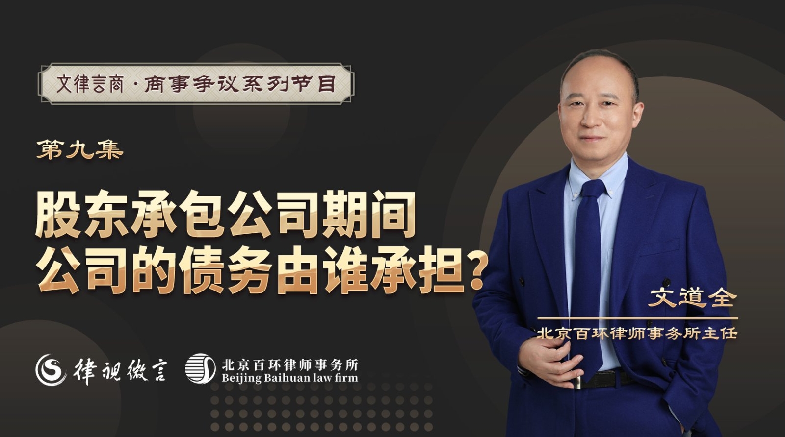 文律言商：股东承包公司期间，公司的债务由谁承担？