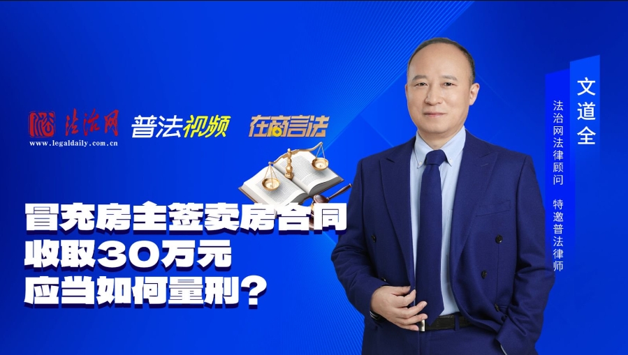 合同诈骗罪典型案例1：冒充房主签卖房合同收取30万元，应当如何量刑？