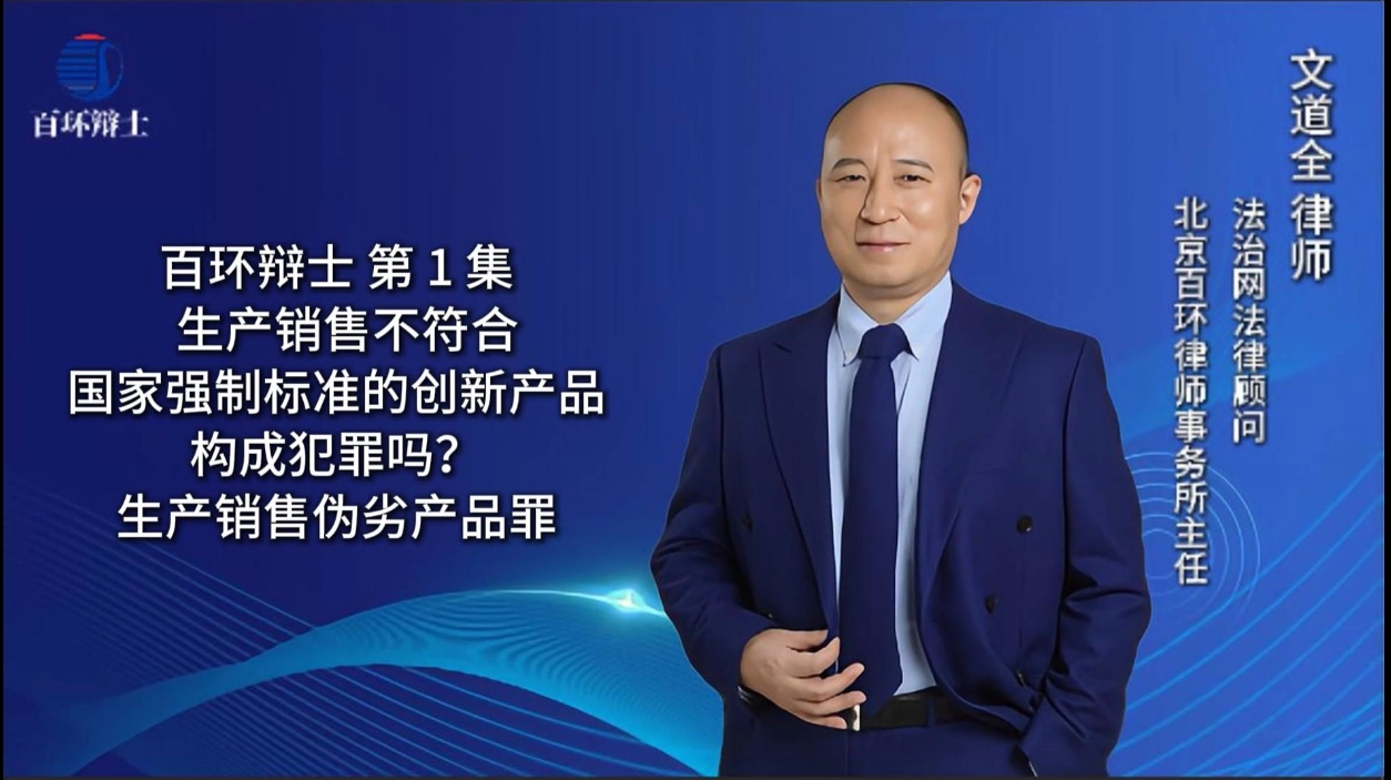 生产销售不符合国家强制标准的创新产品构成犯罪吗？