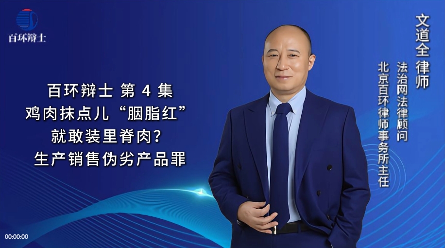 百环辨士&mdash;&mdash;刑事辩护律师文道全-&ldquo;化妆&rdquo;的鸡肉也犯罪