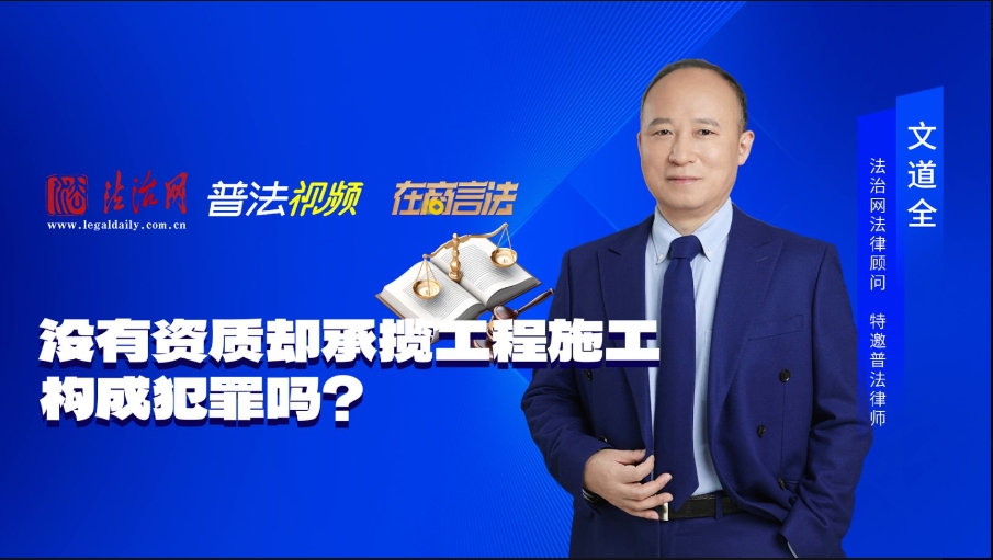 合同诈骗罪典型案例6：没有资质却承揽工程施工，构成犯罪吗？