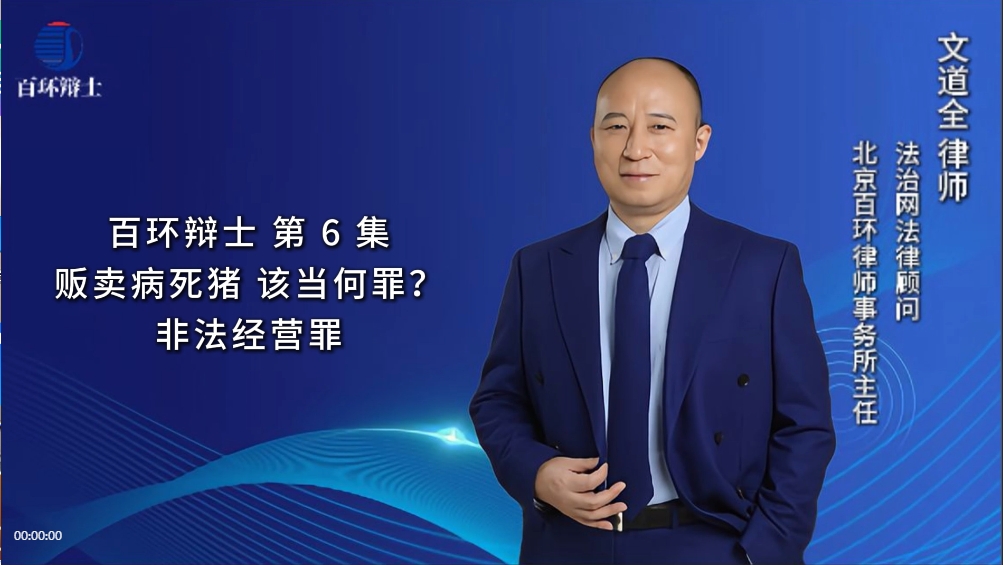 百环辨士-刑事辩护律师文道全-非法经营病死猪，构成犯罪吗？