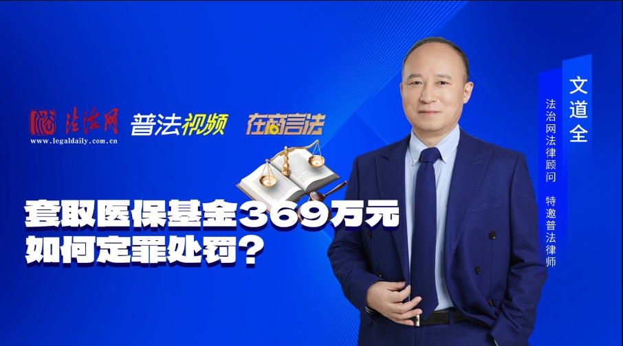 合同诈骗罪典型案例7：套取医保基金369万元，如何定罪处罚？