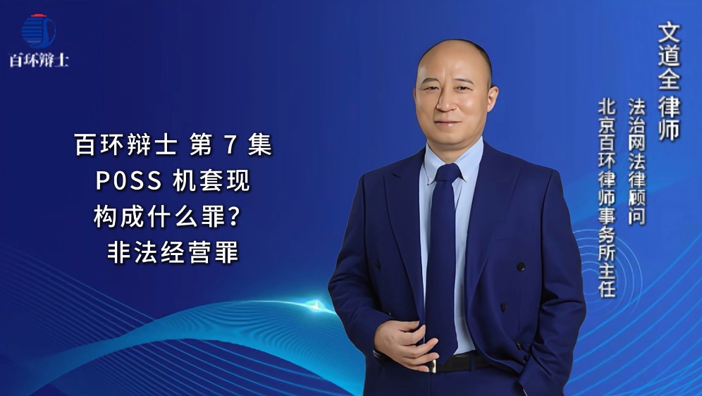 百环辨士&mdash;&mdash;刑辩律师文道全-恶意透支信用卡套现构成犯罪吗？