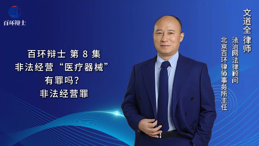 百环辨士-刑辩律师文道全-非法经营&ldquo;医疗器械&rdquo;竟无罪