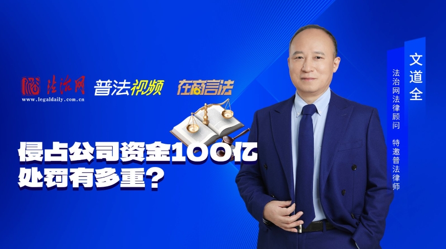 职务侵占罪典型案例1：侵占公司资金100亿，处罚有多重？
