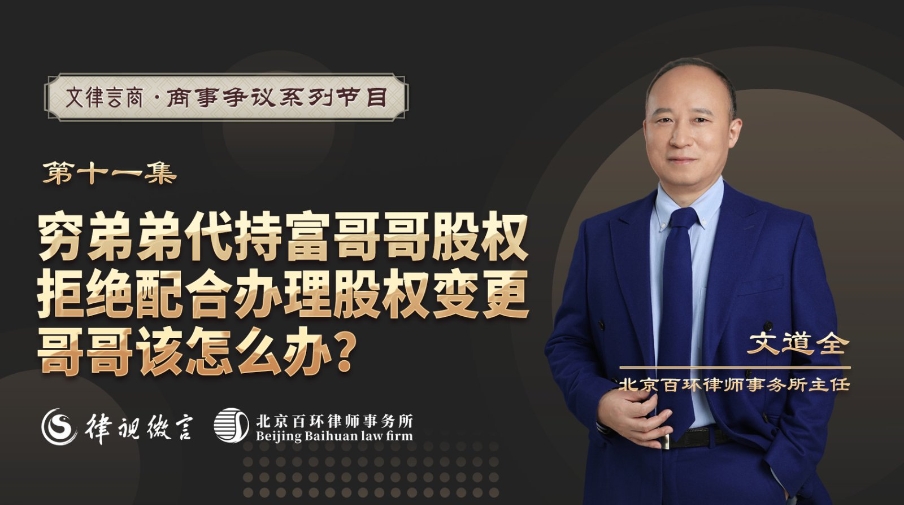 文律言商-穷弟弟代持富豪哥哥股权，亲兄弟为争夺股权反目成仇，哥哥该如何应对？