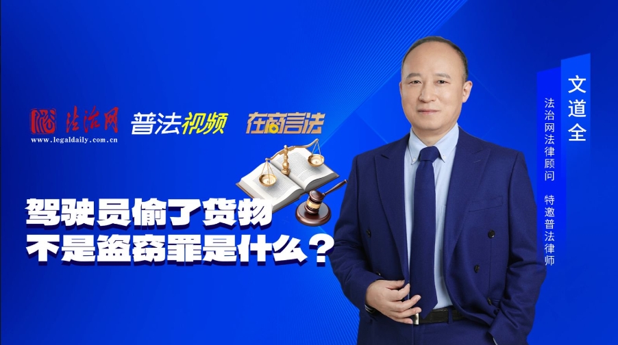 职务侵占罪典型案例3：驾驶员偷了货物不是盗窃罪是什么？