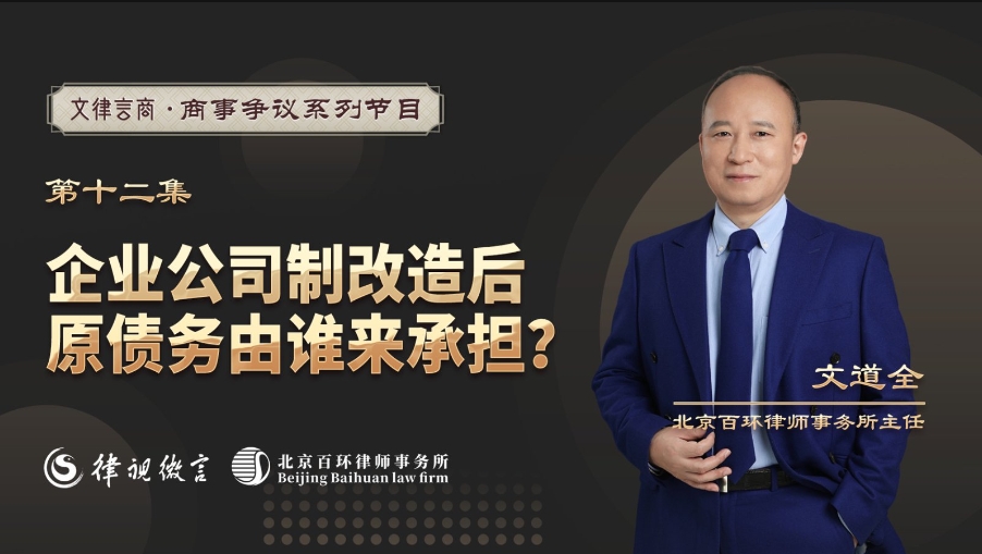 文律言商-企业公司制改造后，原债务由谁来承担？