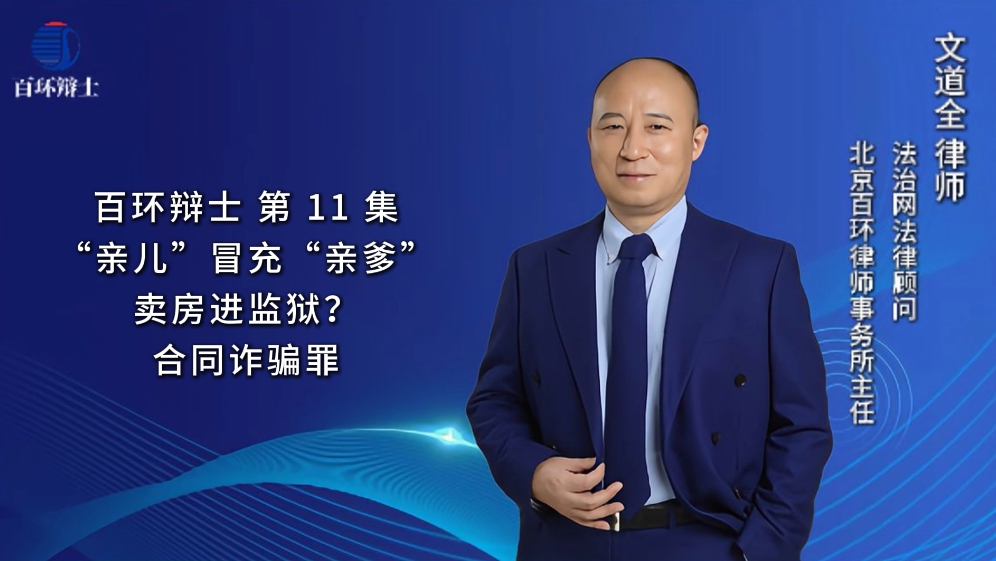 百环辨士--刑辩律师文道全-&ldquo;亲儿&rdquo;冒充&ldquo;亲爹&rdquo;卖房进监狱？