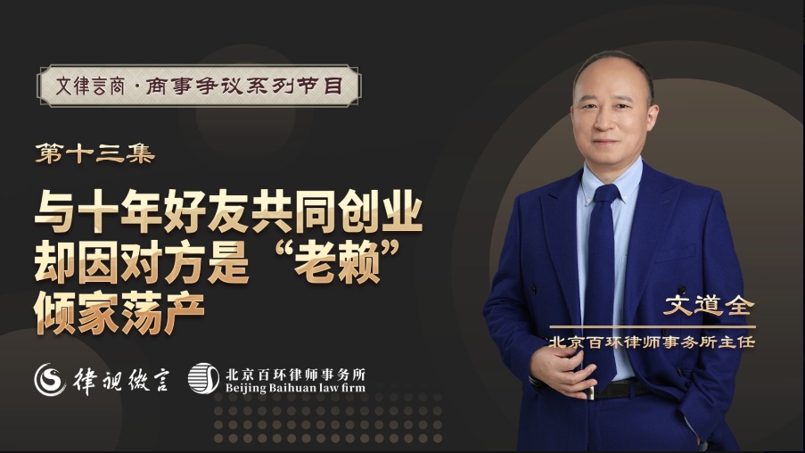 文律言商&mdash;&mdash;与十年好友共同创业，却因对方是&ldquo;老赖&rdquo;倾家荡产