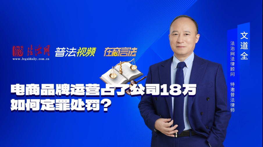 职务侵占罪典型案例4：电商品牌运营占了公司18万，如何定罪处罚？