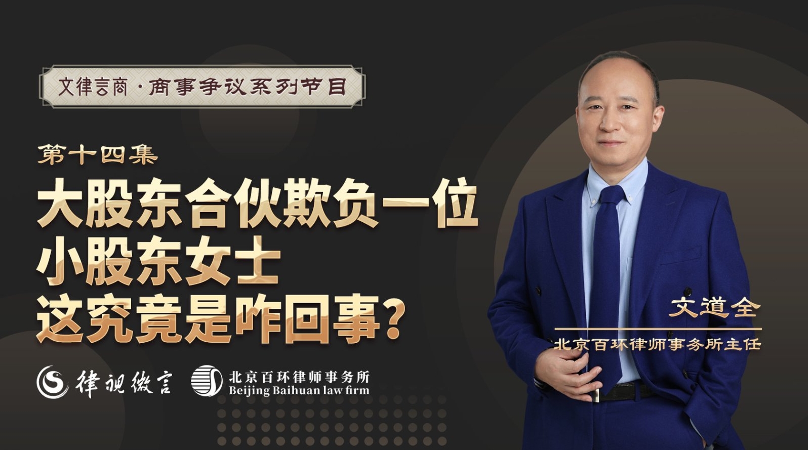 文律言商：大股东合伙欺负一位小股东女士，这究竟是咋回事？