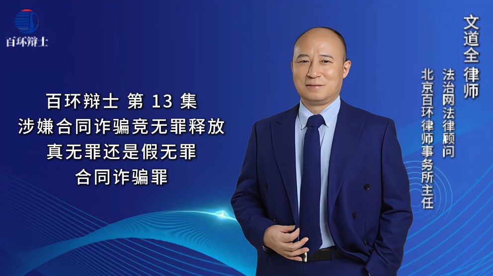 百环辨士-&mdash;刑辩律师文道全-涉嫌合同诈骗竟无罪释放真无罪还是假无罪？