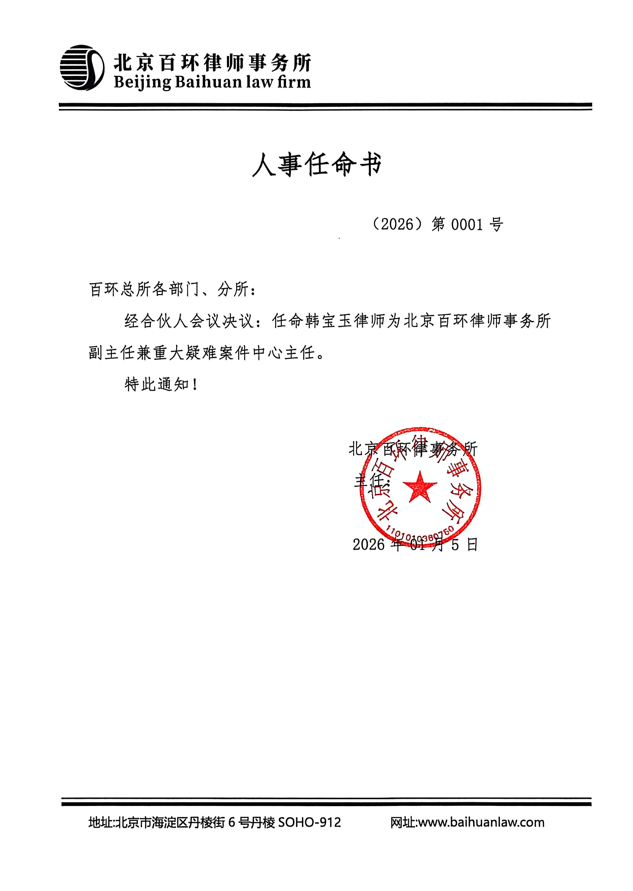 人事任命书 北京百环律师事务所 韩宝玉律师
