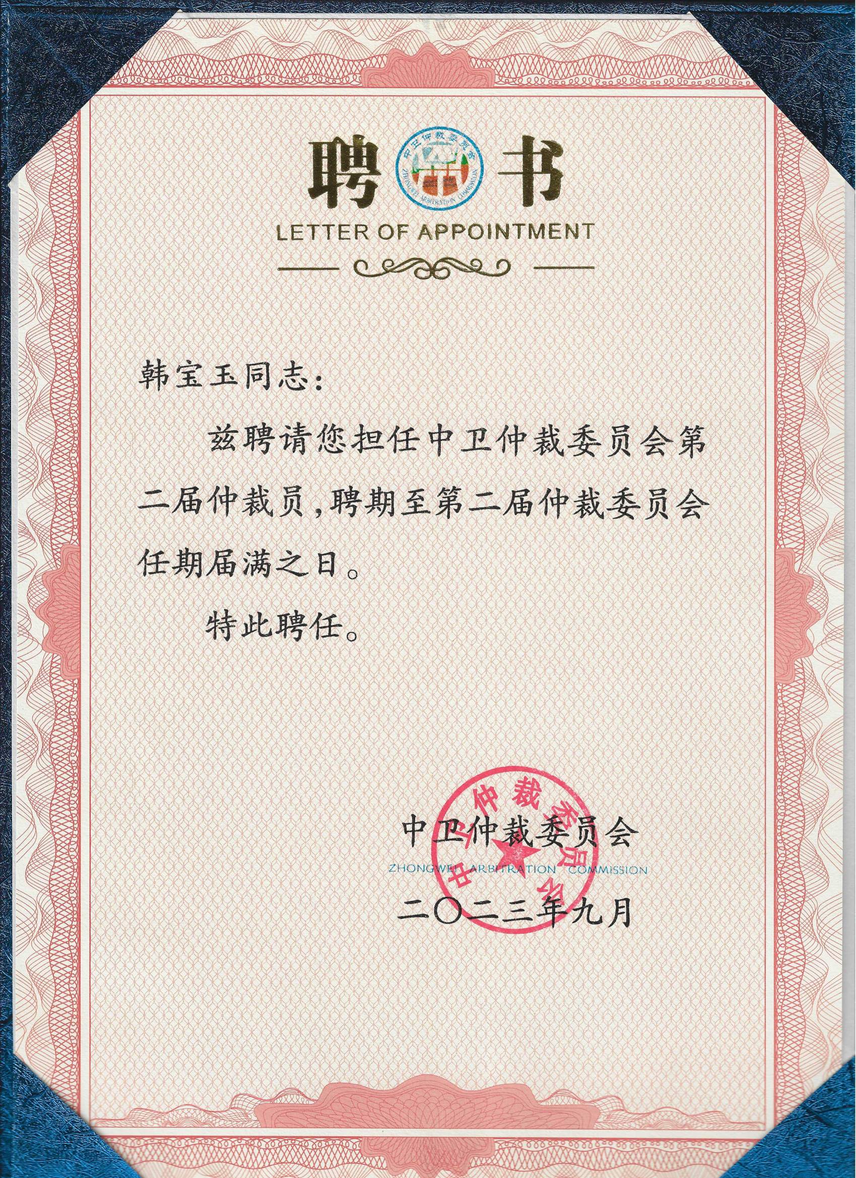 百环律师韩宝玉被聘为中卫仲裁委员会仲裁员